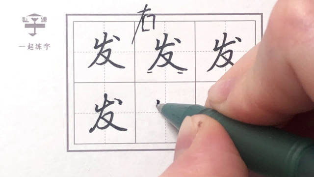 今日示范:发 楷书“发” 行楷“发” 注意半包围结构的写法哦~……|老师|学堂|课程_新浪新闻