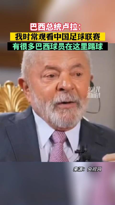 卢拉称时常观看中国足球联赛|卢拉|中国足球|巴西球员_新浪新闻