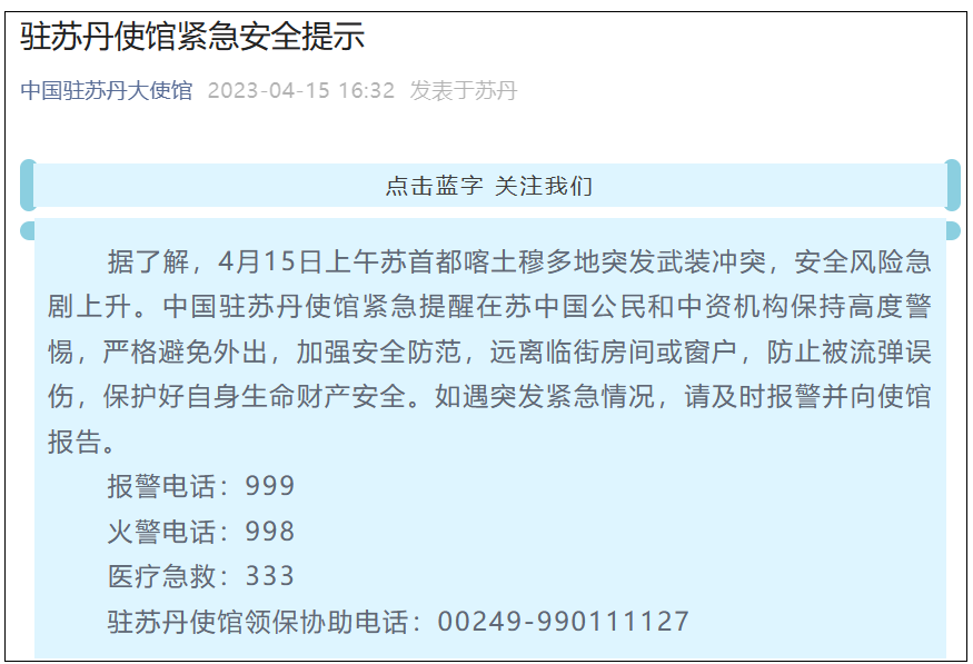 喀土穆多地突发武装冲突，我驻苏丹使馆发布紧急安全提示休闲区蓝鸢梦想 - Www.slyday.coM