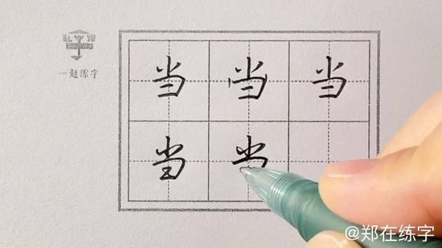 今日示范:当 楷书“当” 行楷“当” 注意上下结构的写法哦~……|楷书|行楷_新浪新闻