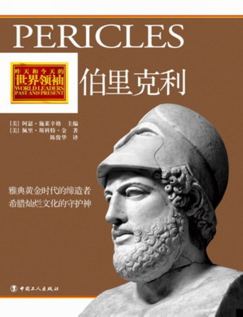 古希腊最伟大的政治家伯里克利