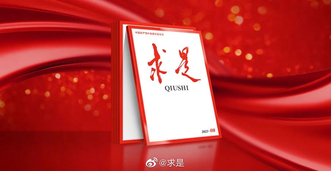 2023年第8期《求是》发刊啦|求是_新浪新闻