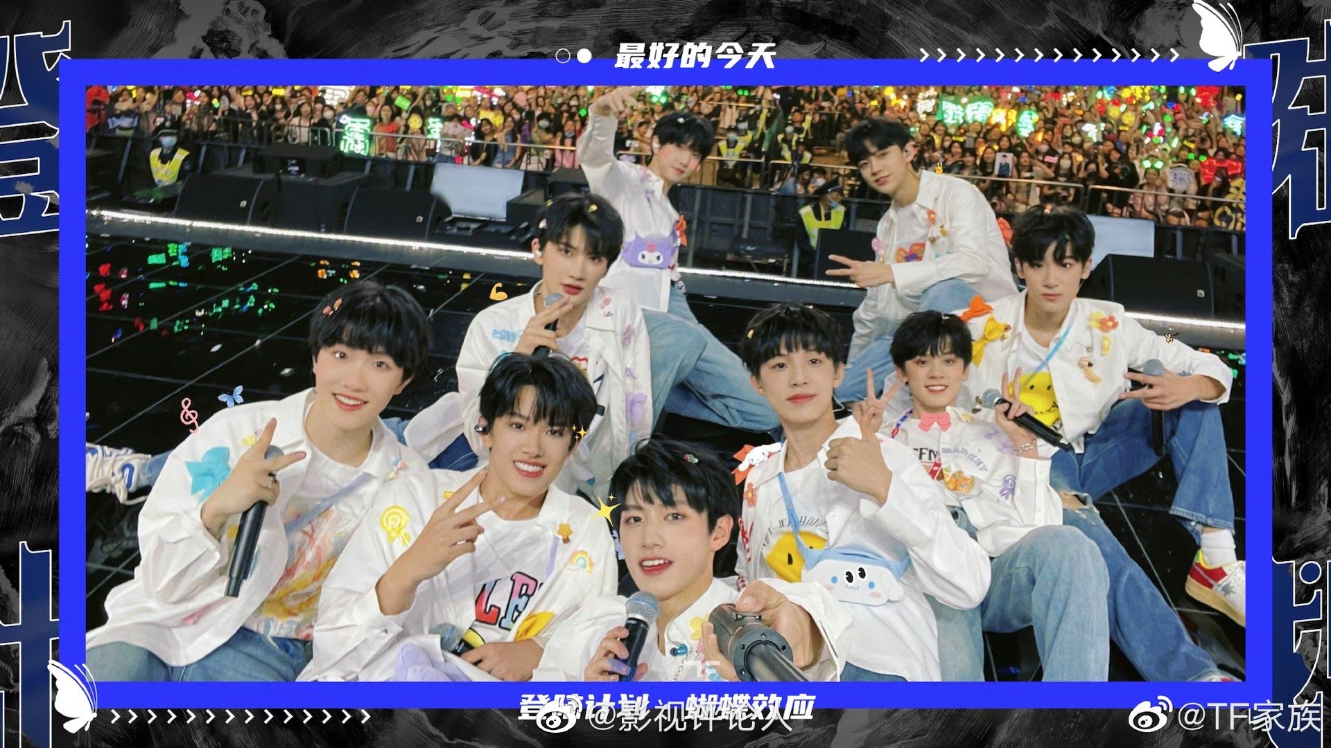 TF家族演唱会舞台记录！