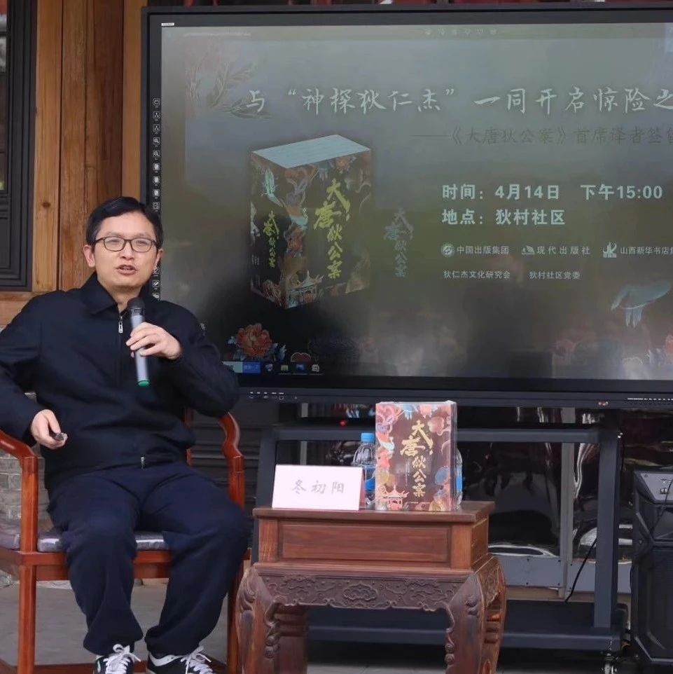 狄公回故里!《大唐狄公案》新书分享会在太原举办|栏坊篇|太原市|狄仁杰|新华书店|读者_新浪新闻