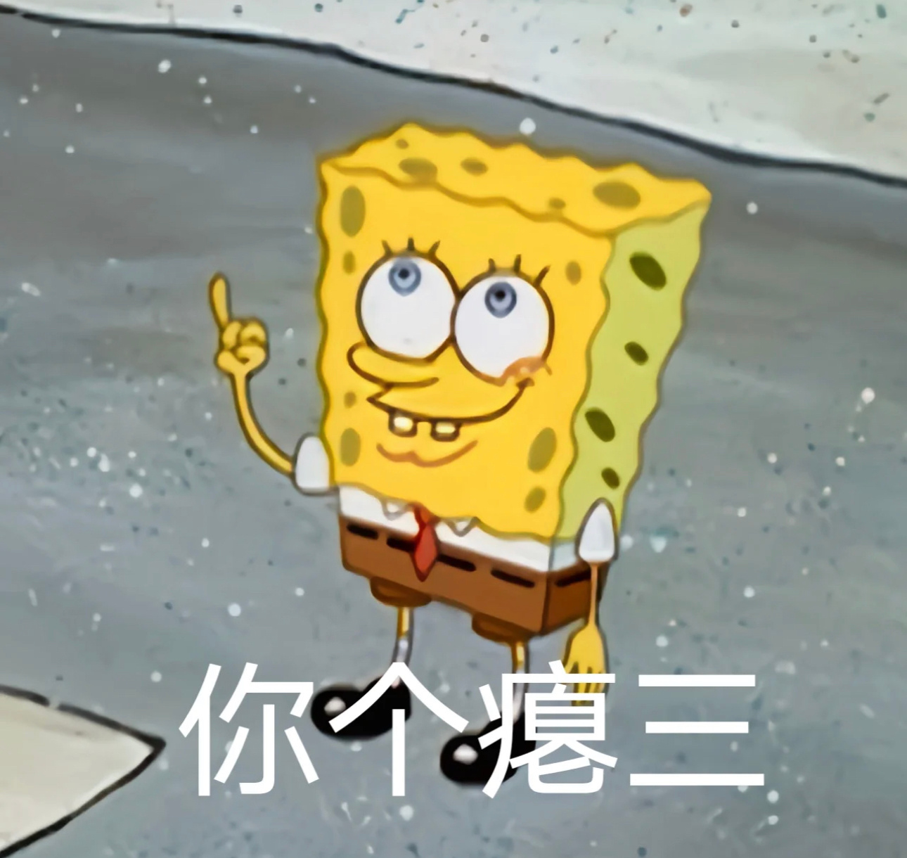表情包来了 吵死了 你个瘪三 呵呵 salute 周末就是爽啊……|瘪三|爽啊|表情包_新浪新闻