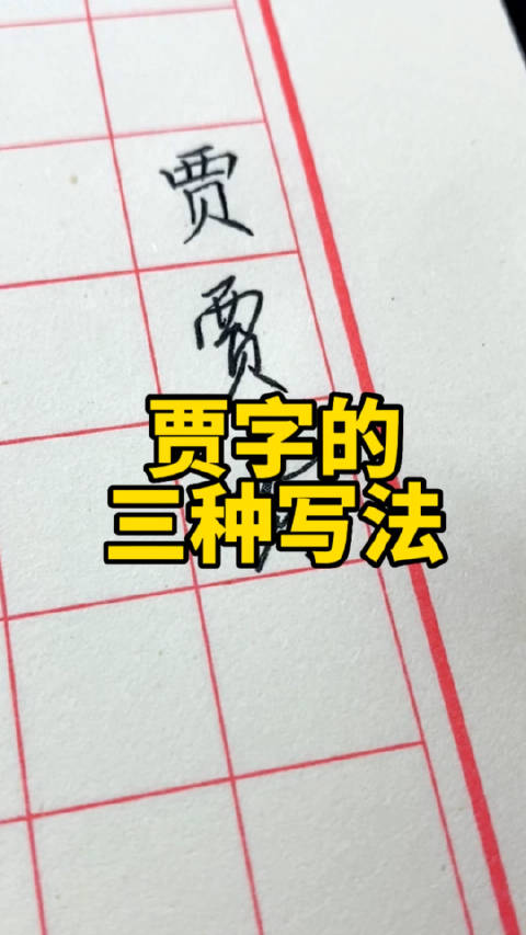贾字的三种写法:楷书、行书、草书。叶根友硬笔书法分享|艺术|公开课_新浪新闻