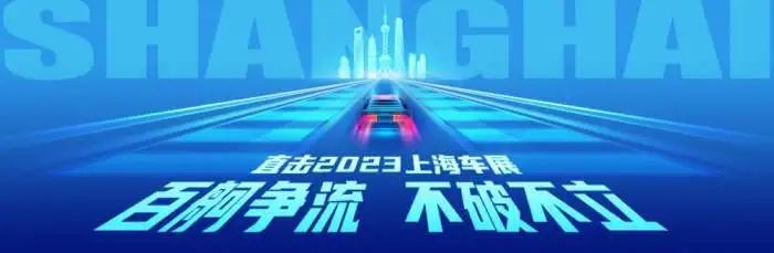 2023上海车展丨百舸争流，不破不立