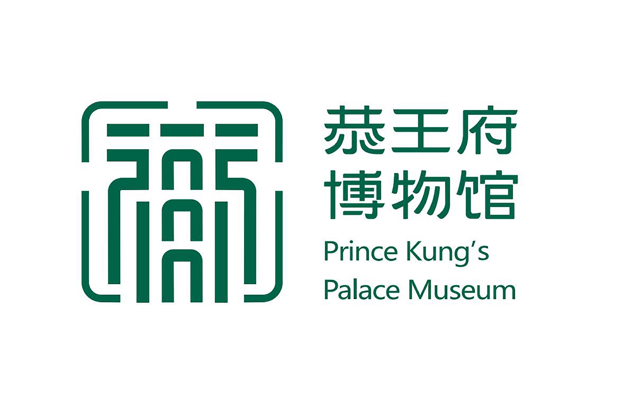 恭王府博物馆新馆徽