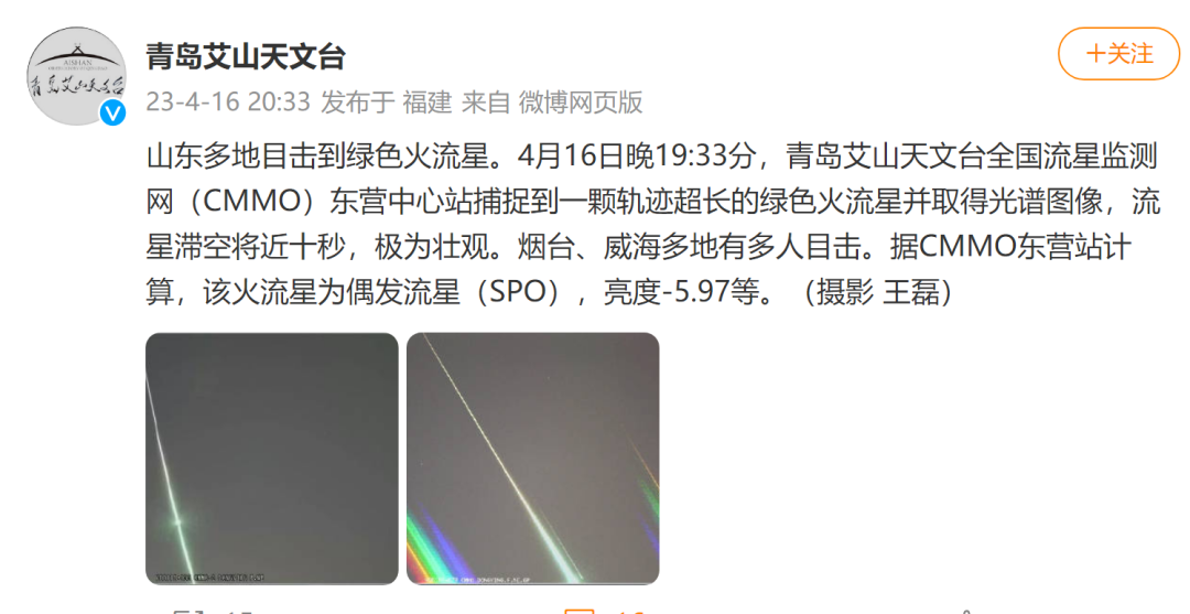 @青岛艾山天文台 微博截图