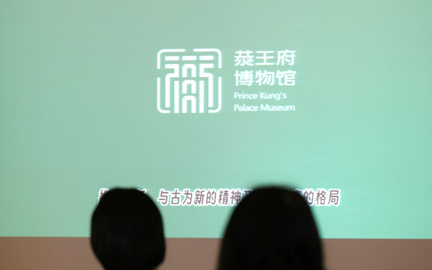 恭王府博物馆创建40周年系列活动发布，众多展览贯穿全年__财经头条