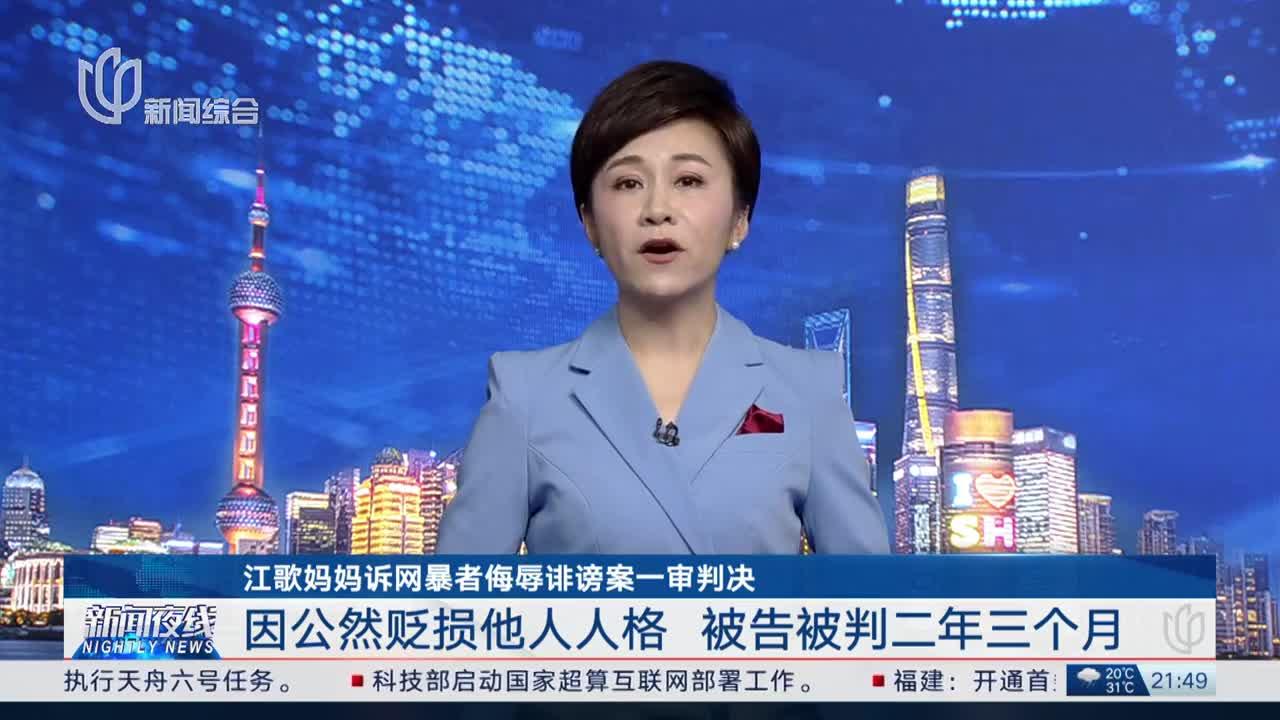 江歌妈妈诉网暴者侮辱诽谤案一审判决|江歌|一审判决_新浪新闻