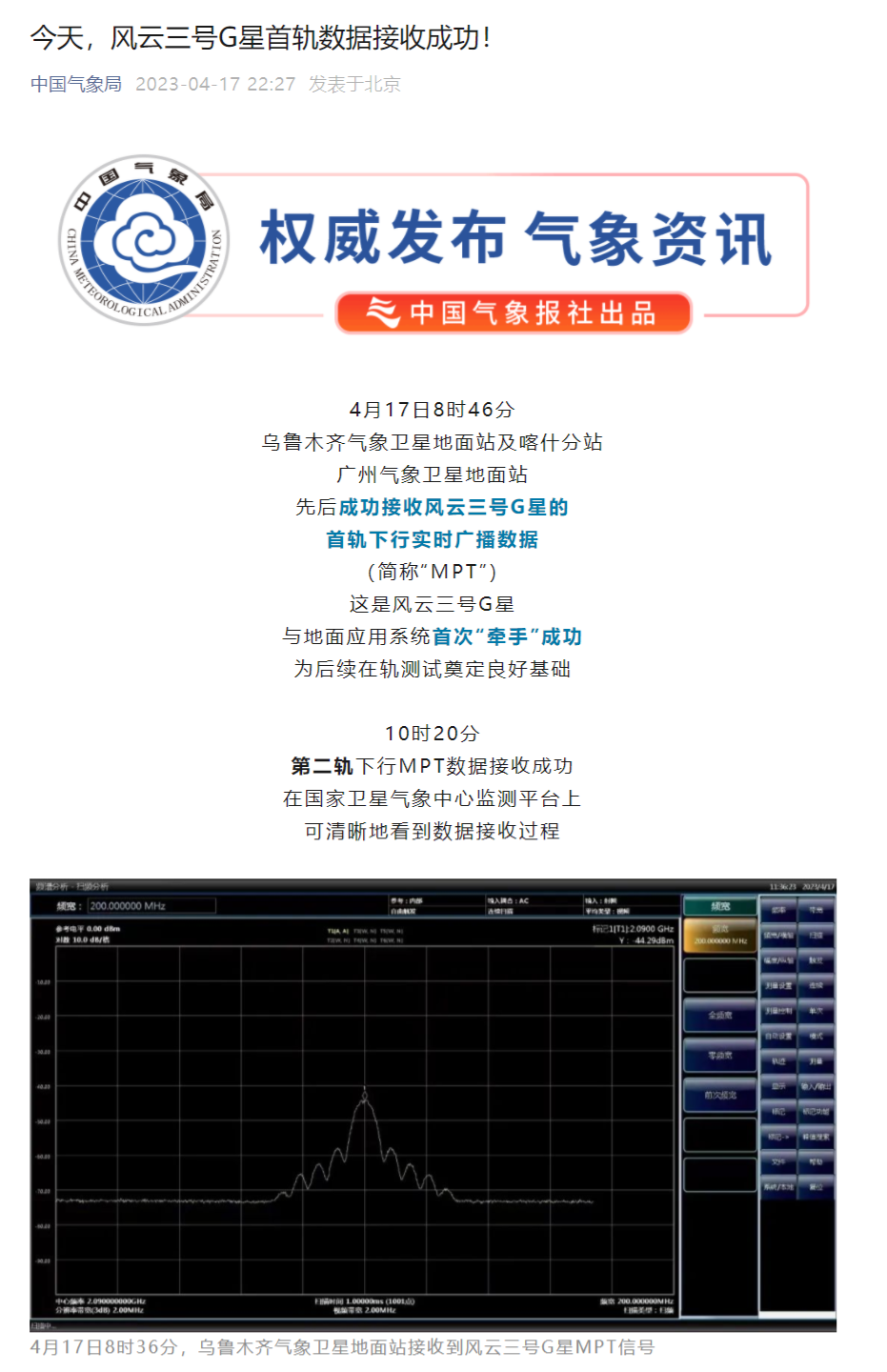 4 月 17 日风云三号 G 星首轨数据接收成功