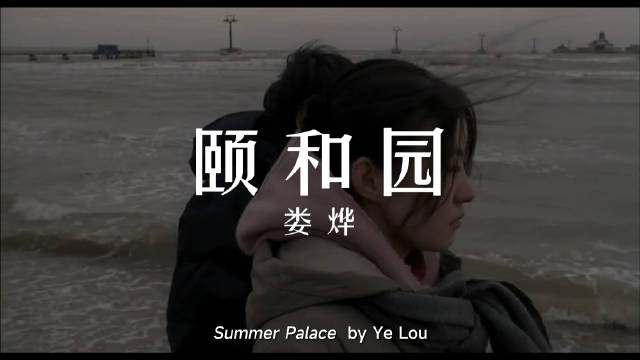 十六年前的今天,娄烨《Summer Palace》在法国公映……|郝蕾|郭晓东|余虹|周伟|春日_新浪新闻