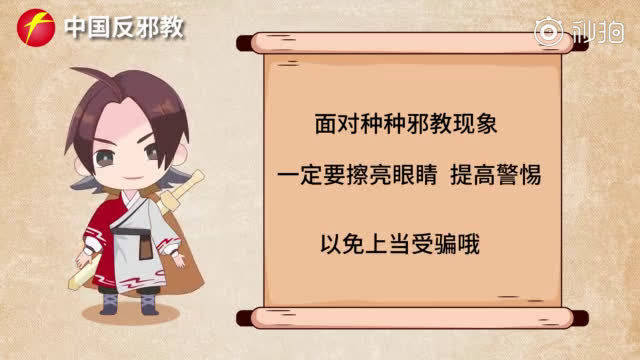 反邪教系列视频 | 邪教特点面面观(中国反邪教网)_新浪新闻