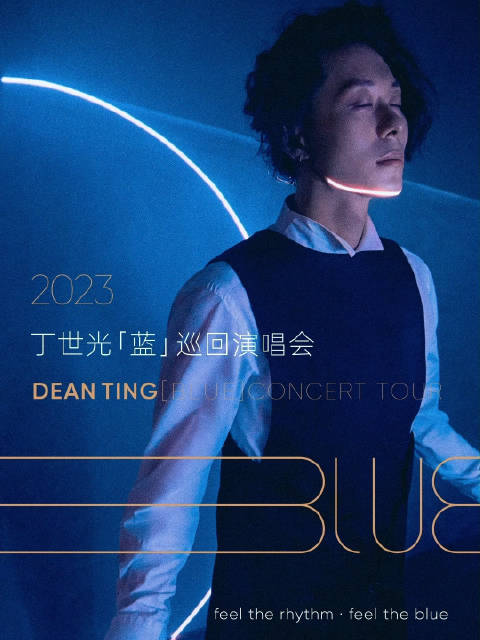蓝色流向沿海的潮湿、闹市的灯辉、古雅的文脉……|丁世光|巡演|源头|开票|巡回演唱会_新浪新闻