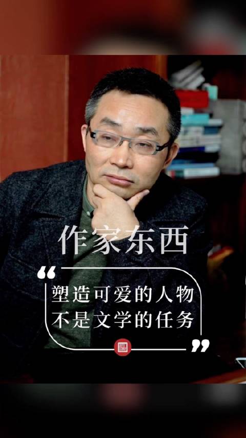 作家东西:塑造可爱的人物,不是文学的任务|文学_新浪新闻