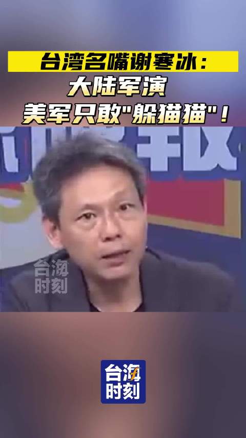 台湾名嘴谢寒冰:大陆军演美军只敢“躲猫猫”!|台湾省|美军|大陆_新浪新闻