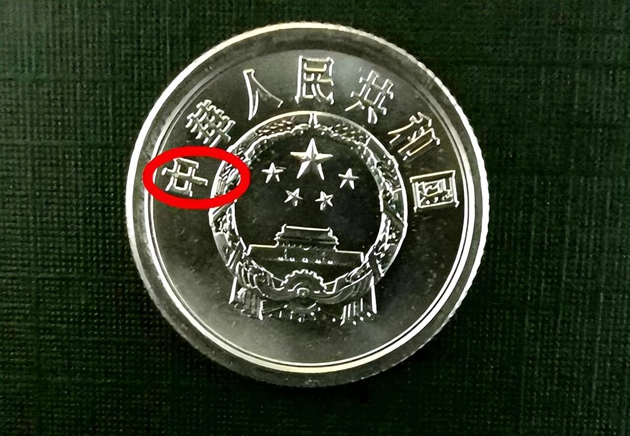 1分硬币刻有这四个数字,单枚翻了70万倍以上,谁能找到?