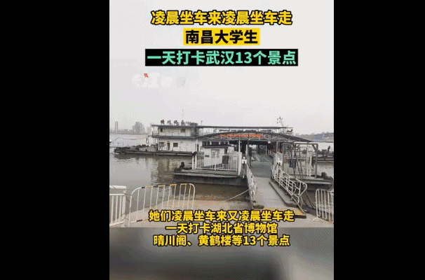 在南昌读大学的小凡和3位舍友以“特种兵式旅行”的方式游武汉，凌晨坐车来，凌晨坐车走/图源：微博@新浪新闻