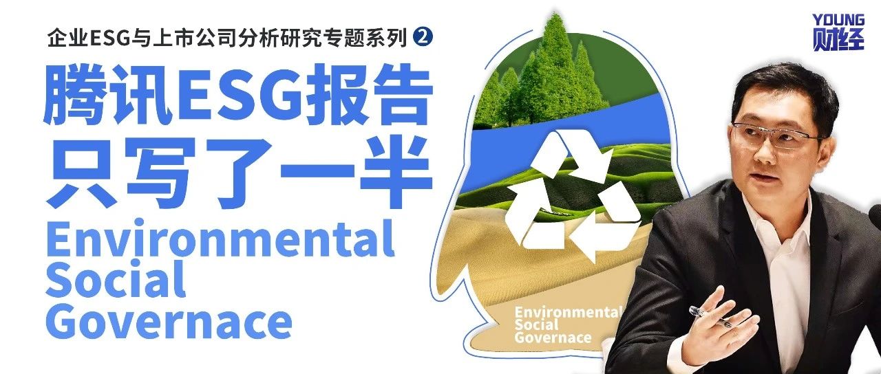 腾讯ESG报告只写了一半|腾讯|ESG报告|ESG_新浪新闻