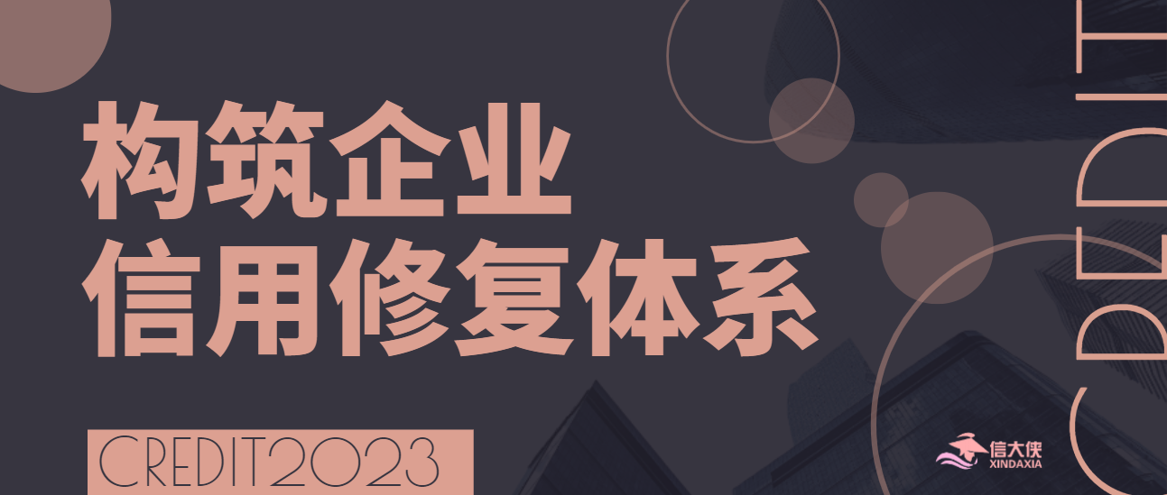 北京信大侠企业信用管理有限公司推出最新信用修复方案