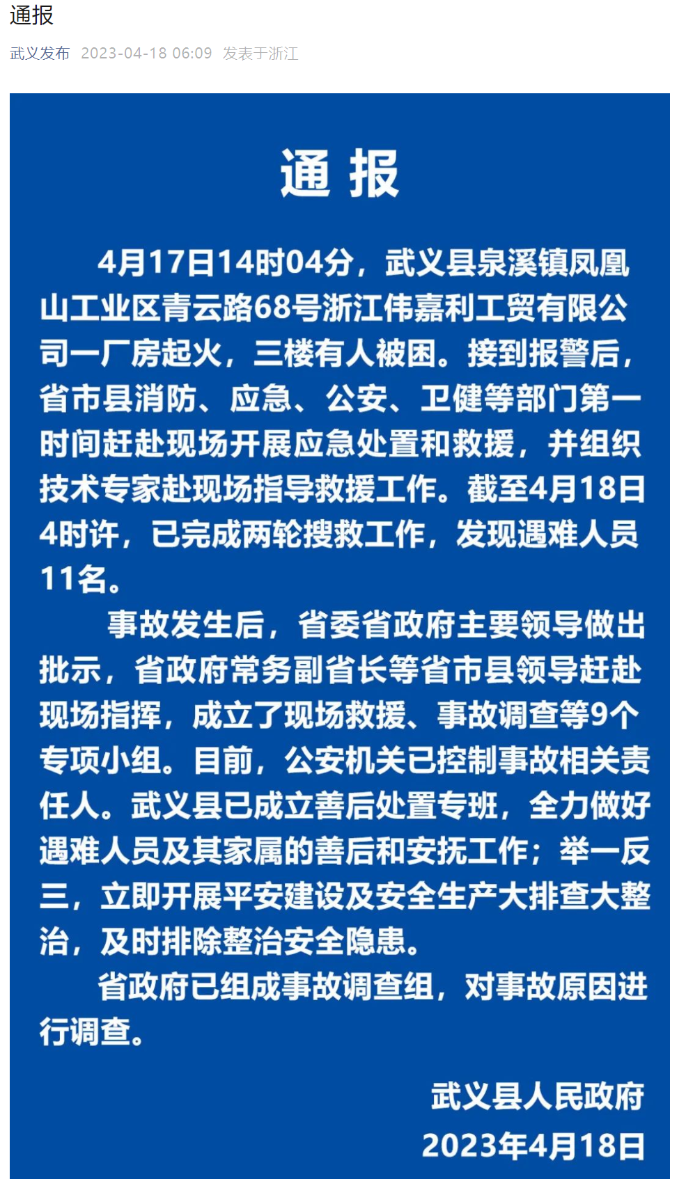 官方通报：发现遇难人员11名