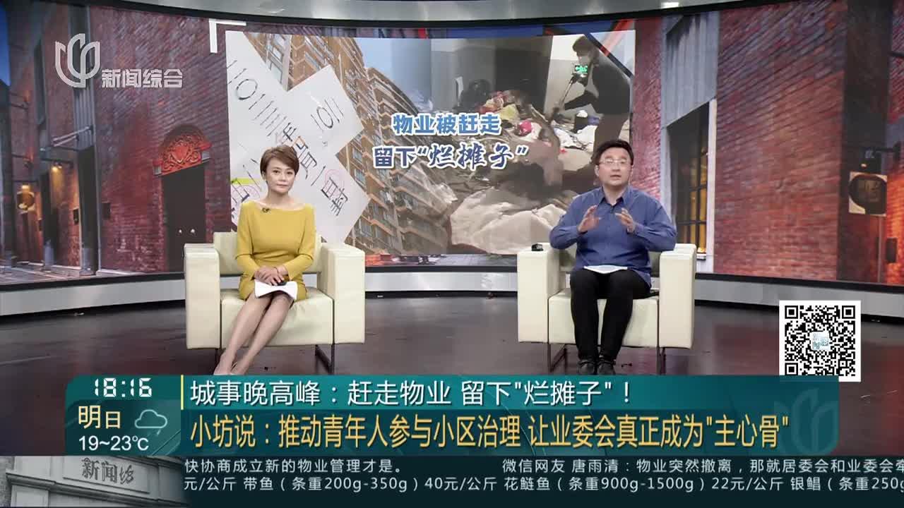 城事晚高峰:赶走物业 留下“烂摊子”! 小坊说:推动青年人参与小区治理 让业委会真正成为“主心骨”_手机新浪网