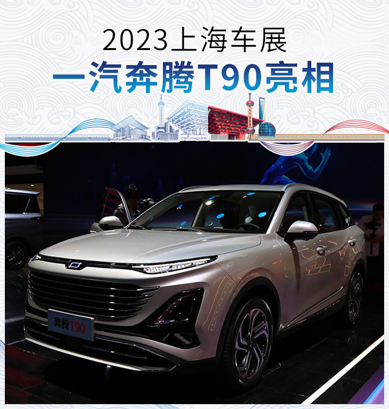 2023上海车展一汽奔腾t90正式亮相