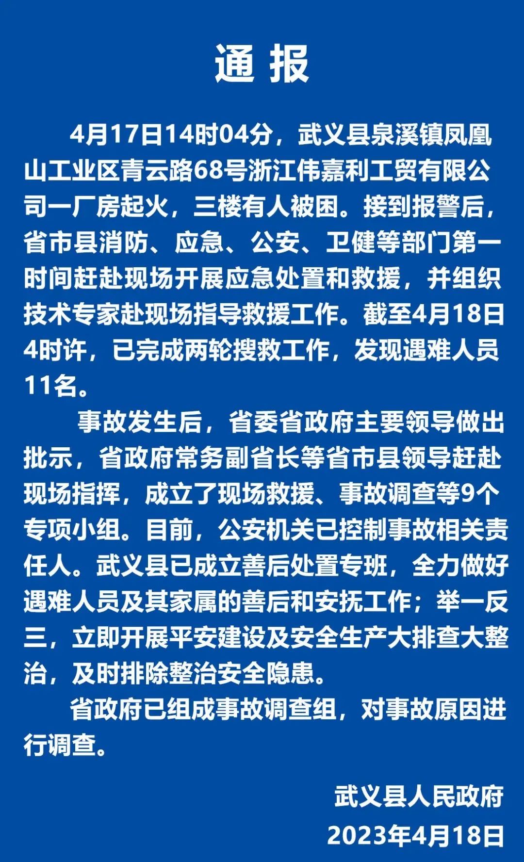 浙江武义：发现遇难人员11名