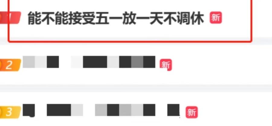 热闻｜“五一放一天不调休”冲上热搜，专家建议法定假期取消调休休闲区蓝鸢梦想 - Www.slyday.coM