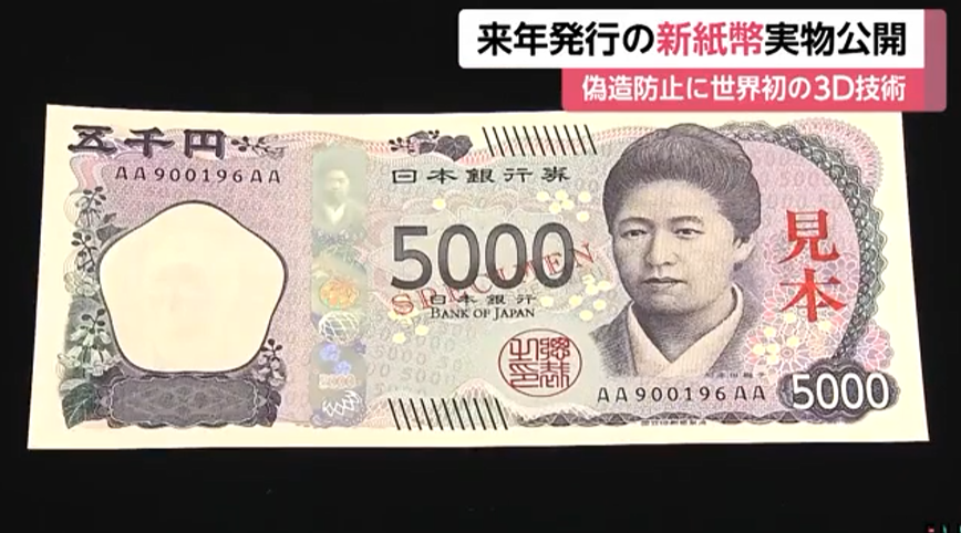 日本新版纸币曝光！首次采用3D全息图，预计明年上半年正式发行__财经头条