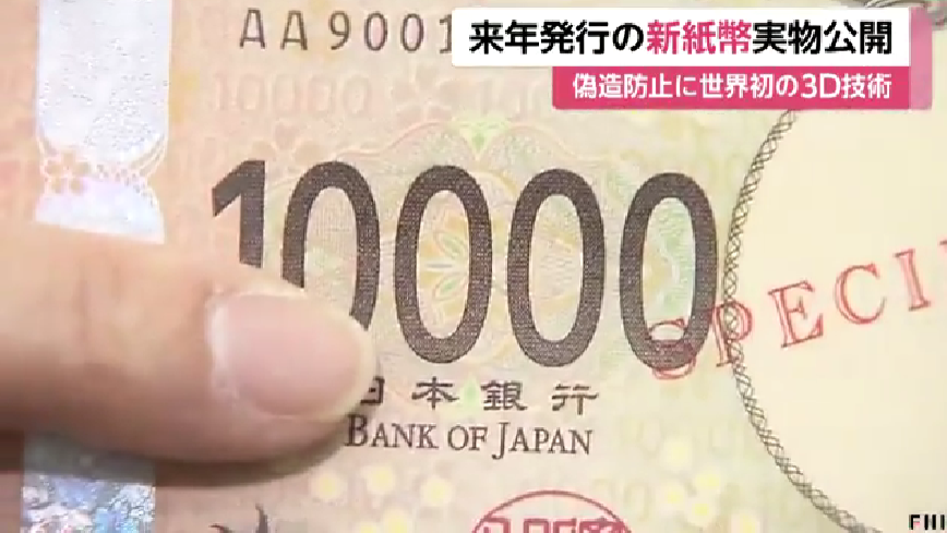 日本新版纸币曝光！首次采用3D全息图，预计明年上半年正式发行__财经头条