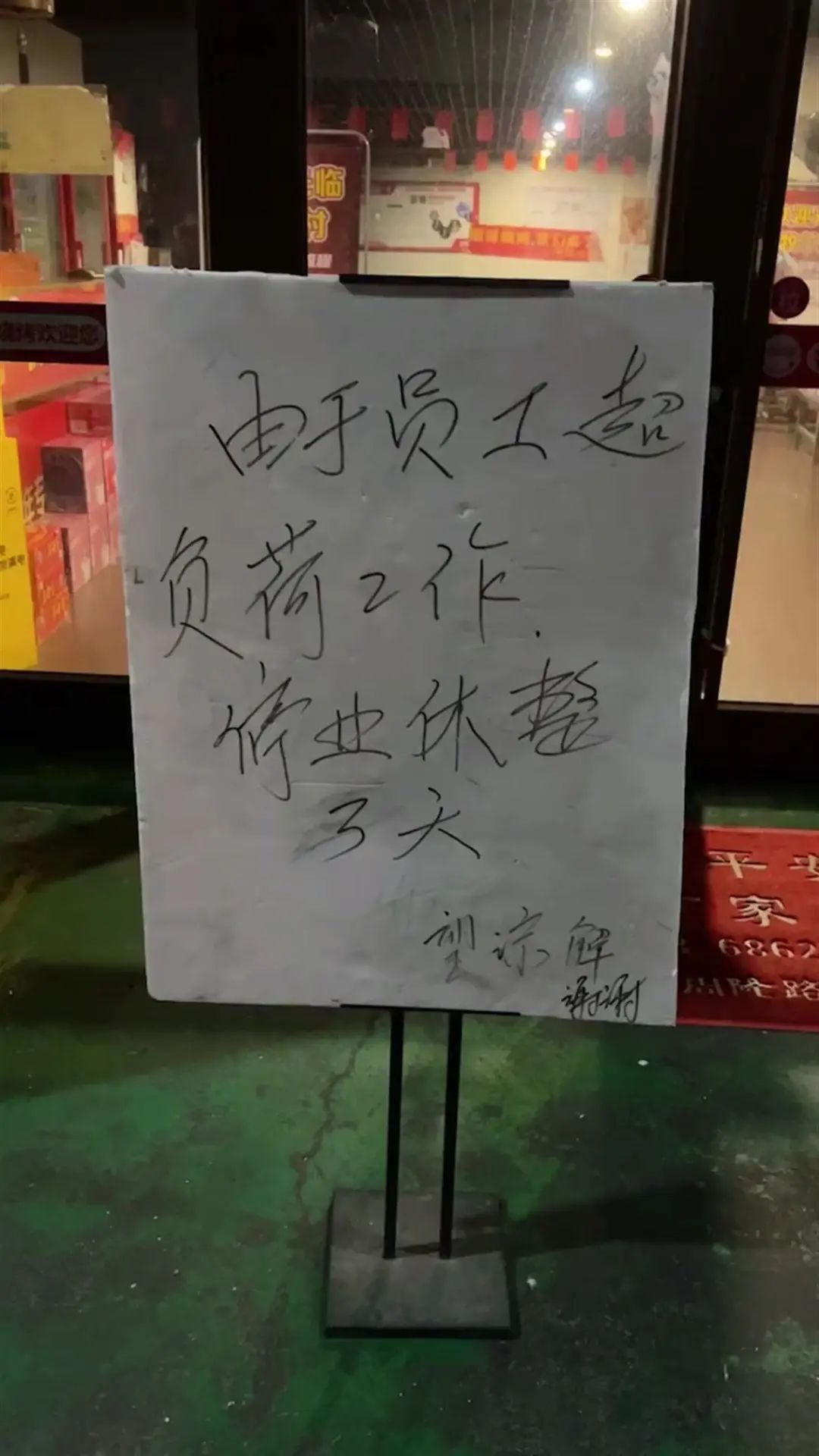 淄博一家烧烤店门前贴的歇业通知（来源：视频截图）