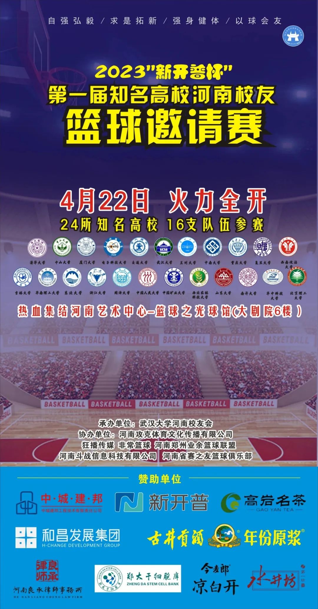 2023“新开普杯”第一届知名高校河南校友篮球邀请赛4月22日火热开打！