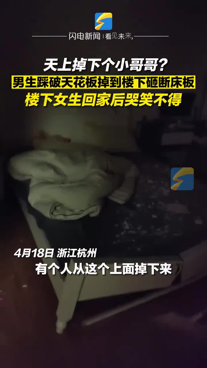 天上掉下个小哥哥？男生踩破天花板掉到楼下砸断床板 楼下女生回家后哭笑不得_新浪新闻