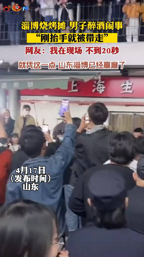 近日,山东淄博,一男子吃淄博烧烤喝酒闹事……|淄博市|山东省|警察_新浪新闻