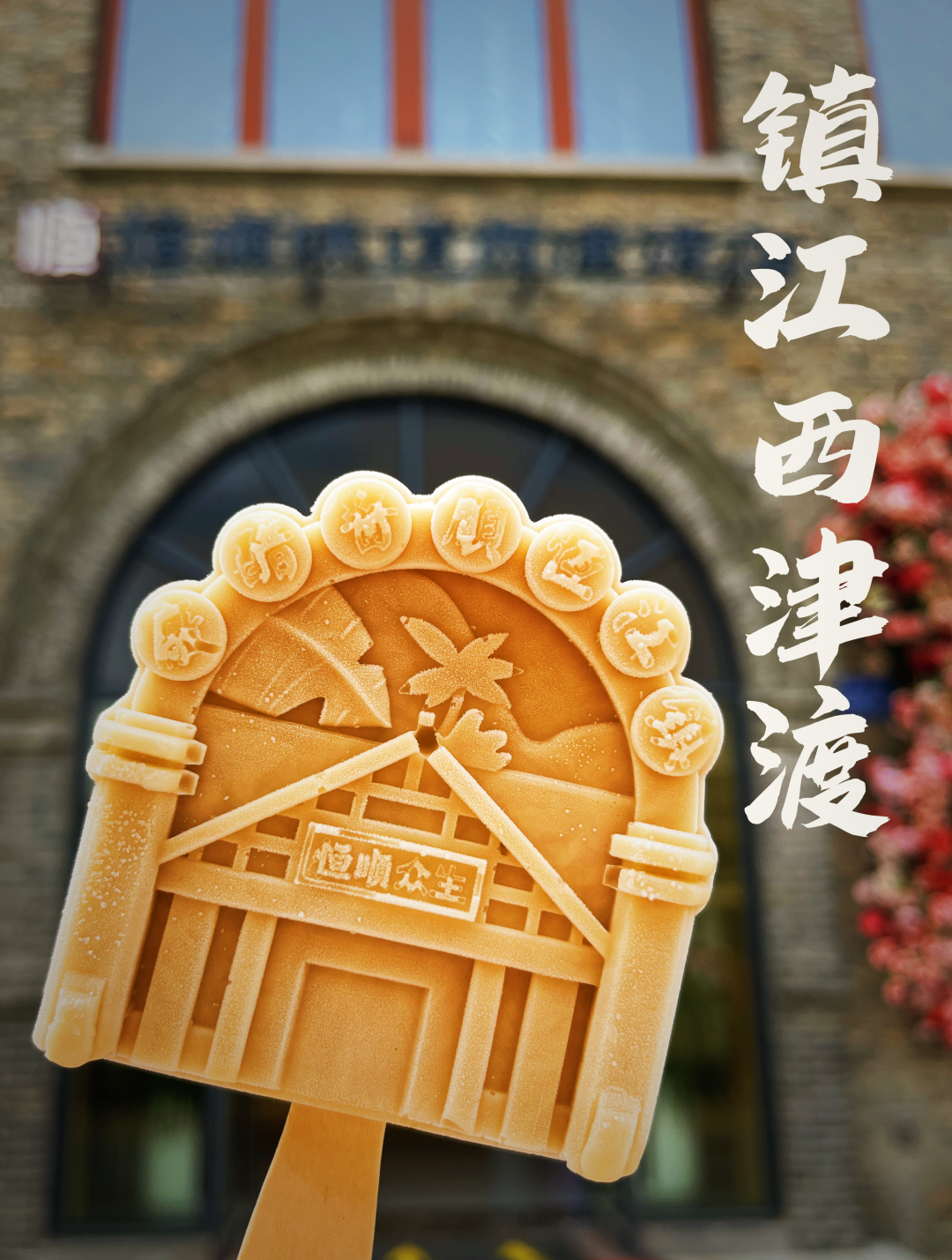 新鲜出炉(西津渡镇江非遗项目)镇江西津渡景点门票是多少钱 第3张