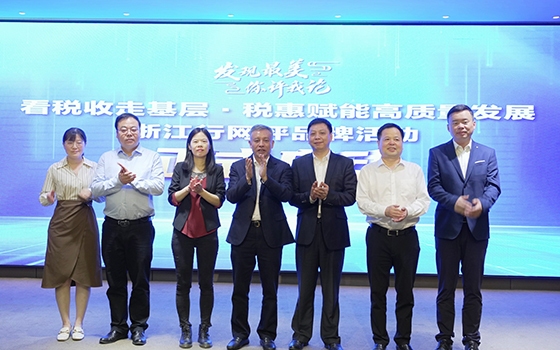 “发现最美 你评我论”-“看税收走基层·税惠赋能高质量发展”浙江行网评品牌活动正式启动