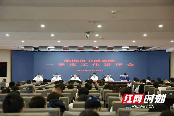岳阳临湘市卫健系统召开一季度工作讲评暨廉政教育会议