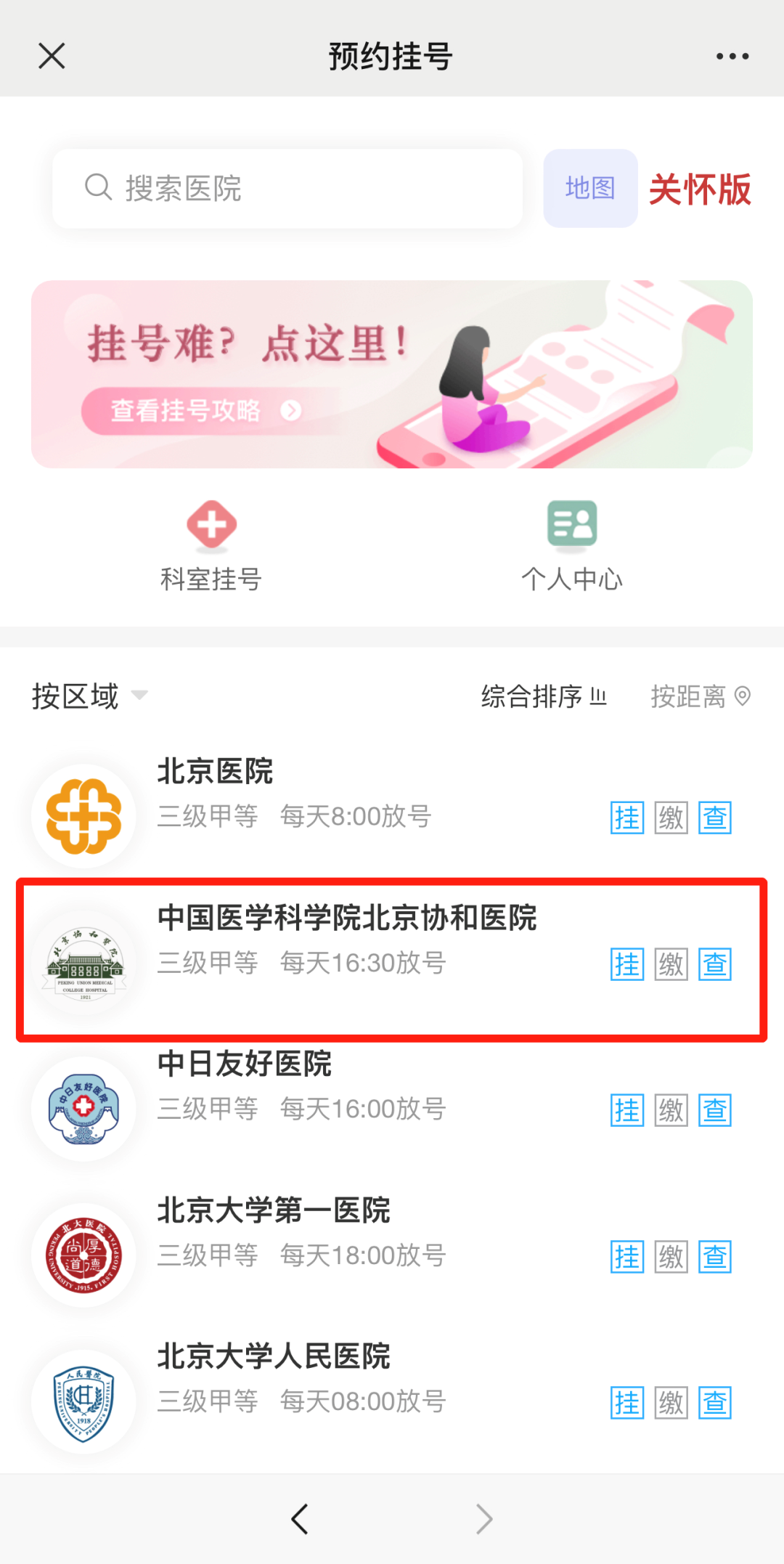 关于北京协和医院、西城区网上预约挂号，预约成功再收费的信息