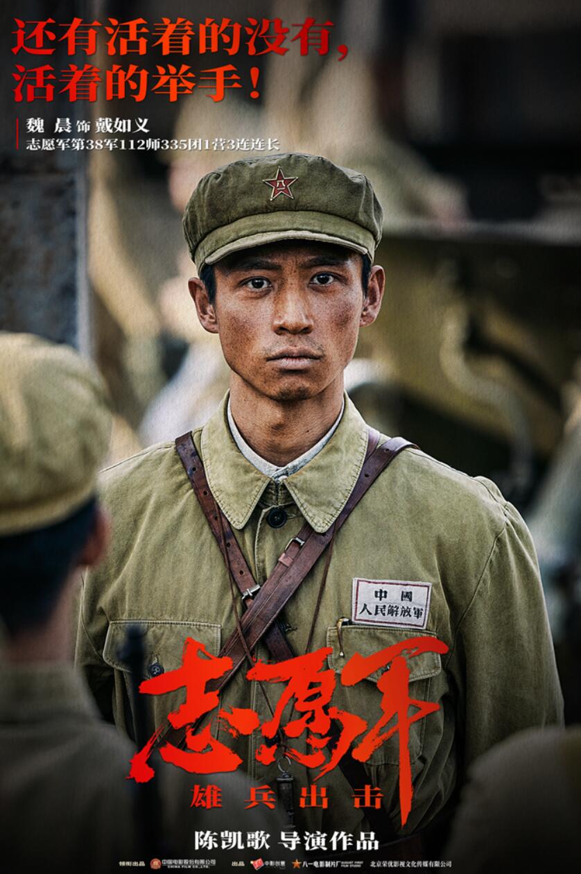 陈凯歌导演电影《志愿军:雄兵出击》 魏晨饰演英雄戴如义致敬松骨峰