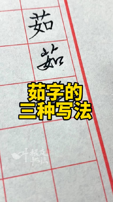 茹字的三种写法:楷书、行书、草书。叶根友硬笔书法|行书|楷书|草书_新浪新闻