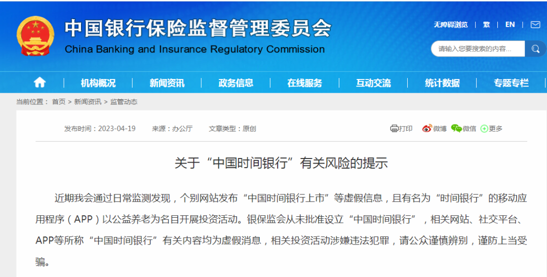 官方发文示警:这家银行是假的,从未批准设立“中国时间银行”