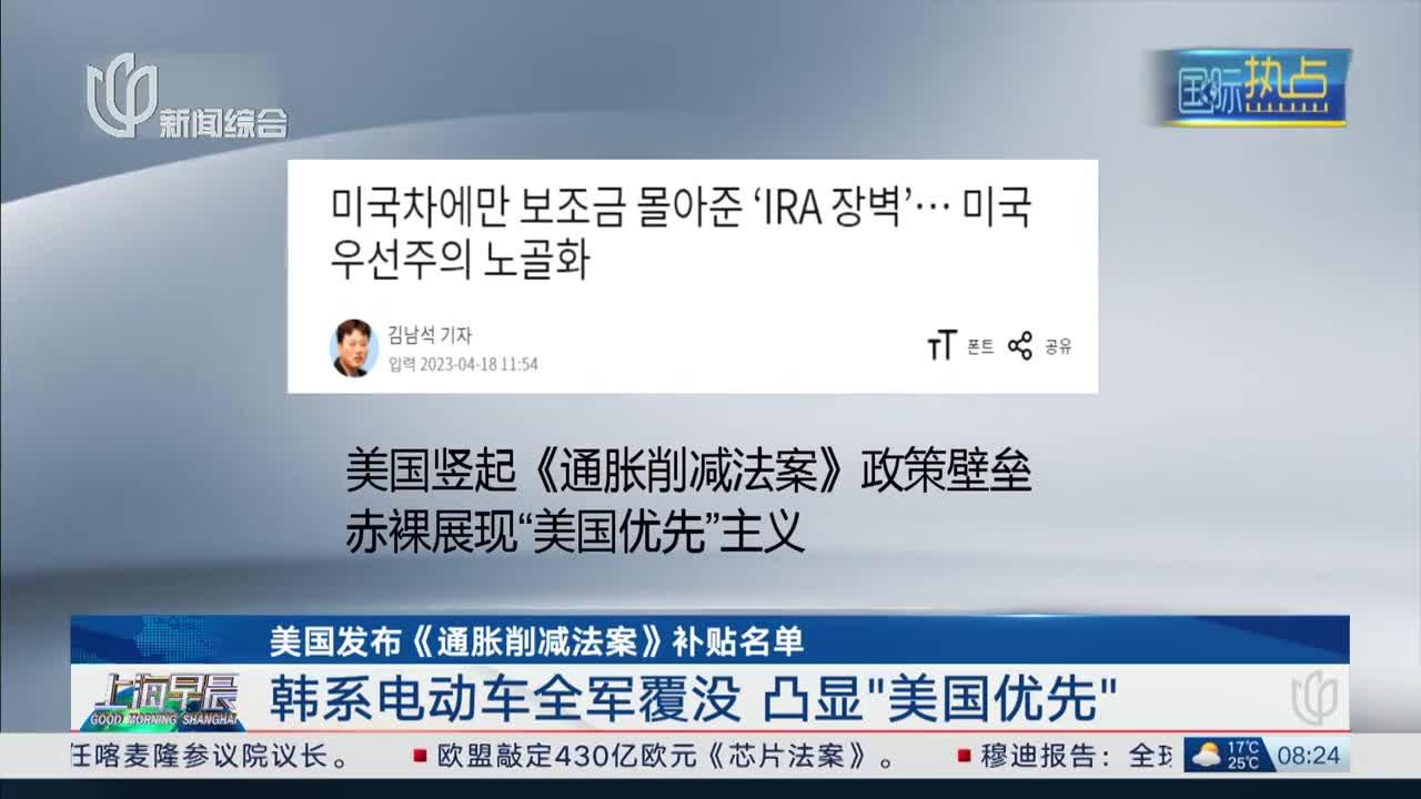 美国发布《通胀削减法案》补贴名单 韩系电动车全军覆没 凸显"美国
