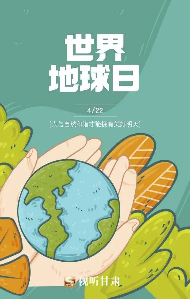 微海报|世界地球日:珍爱地球 人与自然和谐共生_新浪财经_新浪网