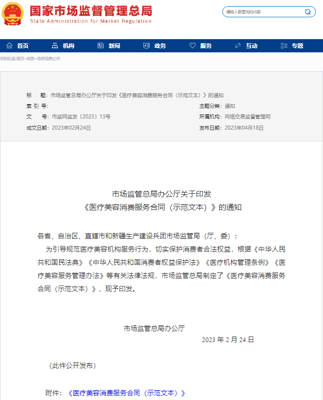 市场监管总局发布的《医疗美容消费服务合同（示范文本）》
