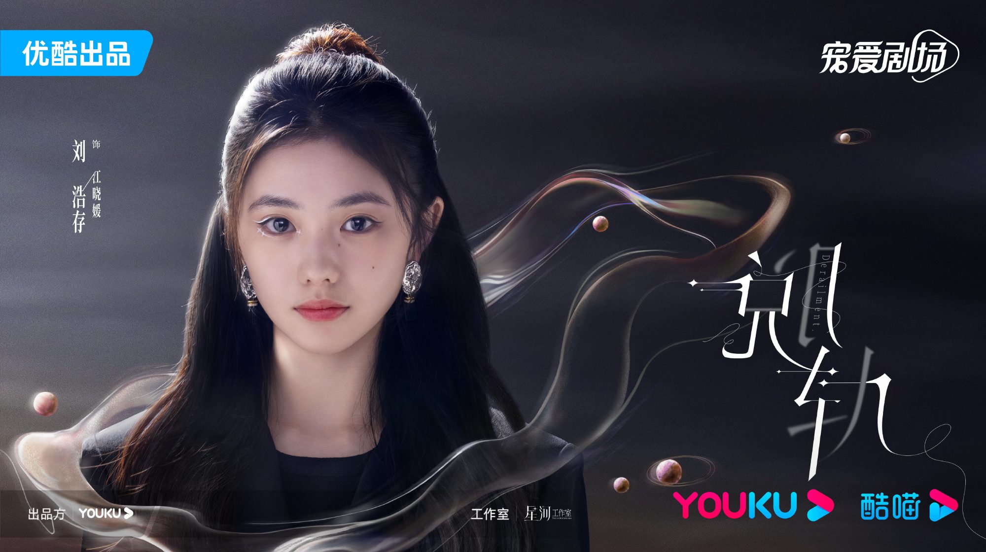 刘浩存,林一主演新剧《脱轨》曝光海报|刘浩存|脱轨|林一_新浪新闻