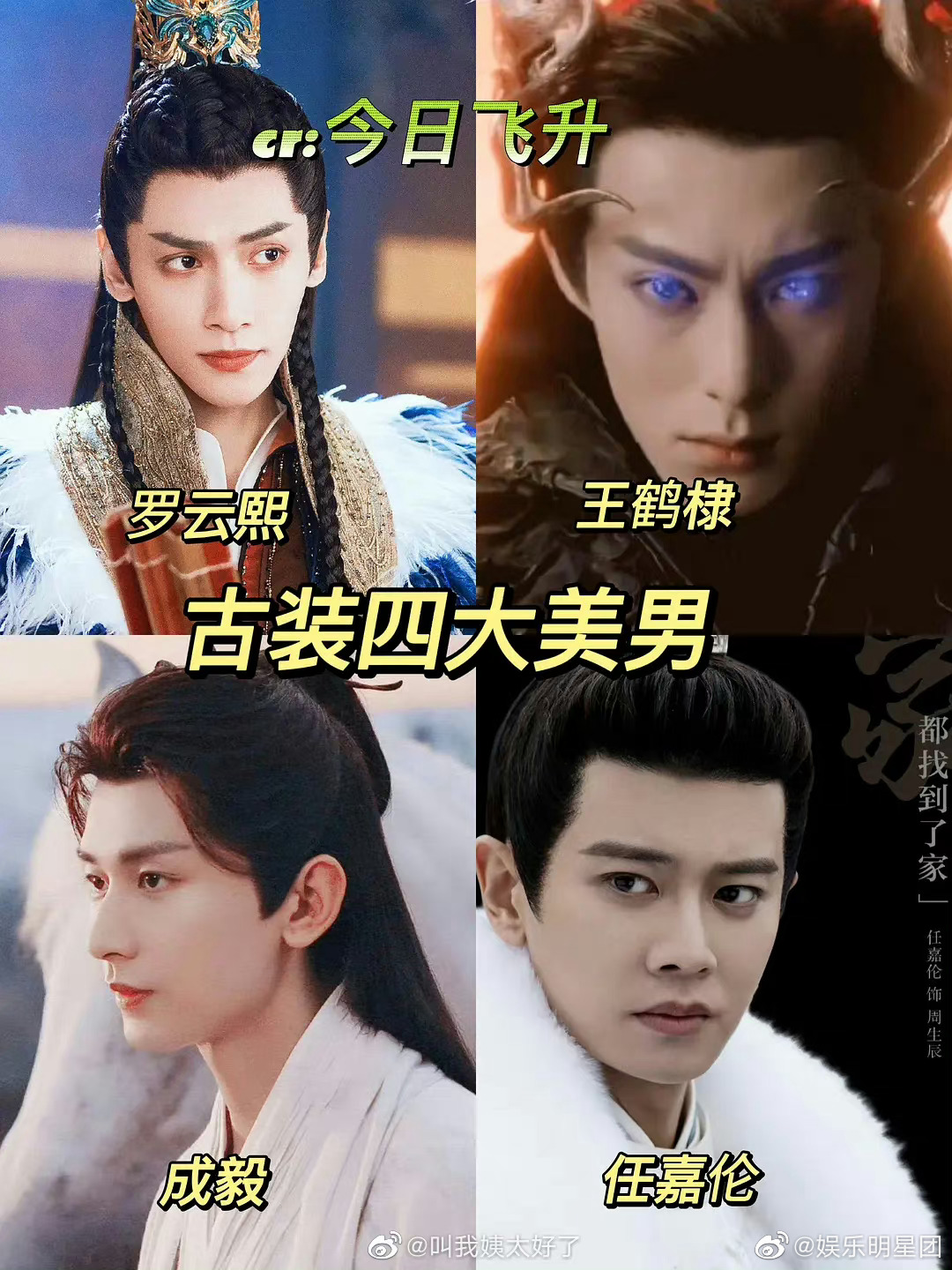 内娱新四大古装美男，这一版如何 罗云熙 王鹤棣 成毅 任嘉伦