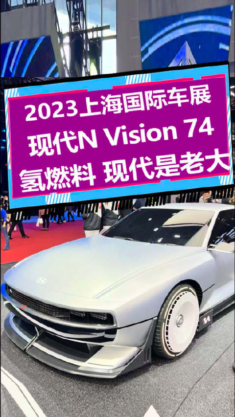 现代N Vision 74玩氢燃料，现代才是老大？|汽车资讯|汽车视频|新能源_新浪新闻