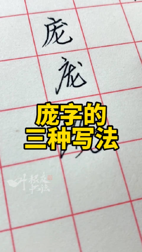 庞字的三种写法,楷书,行书,草书.叶根友硬笔书法分享